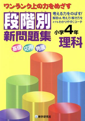 段階別新問題集 小学4年 理科