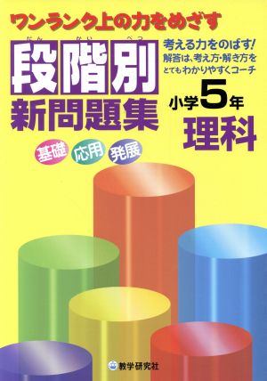 段階別新問題集 小学5年 理科