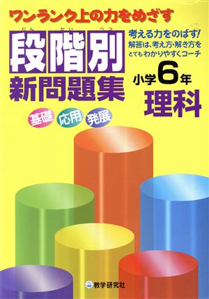 段階別新問題集 小学6年 理科