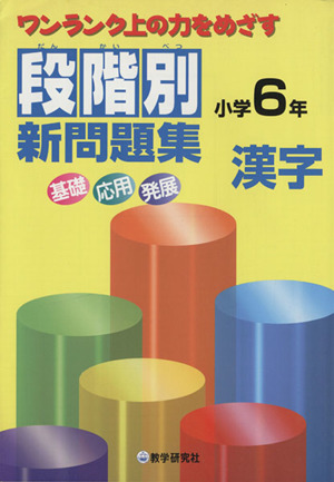 段階別新問題集 小学6年 漢字