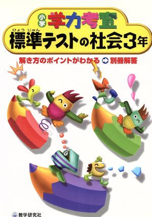 標準テストの社会3年 小学学力考査