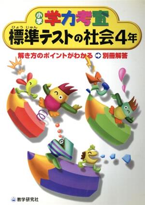 標準テストの社会4年 小学学力考査