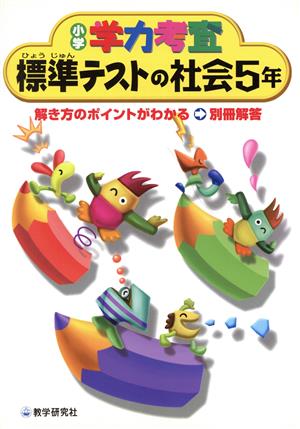 標準テストの社会5年 小学学力考査