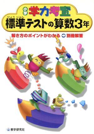 標準テストの算数3年