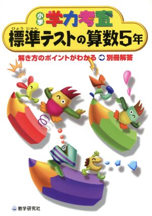 標準テストの算数5年