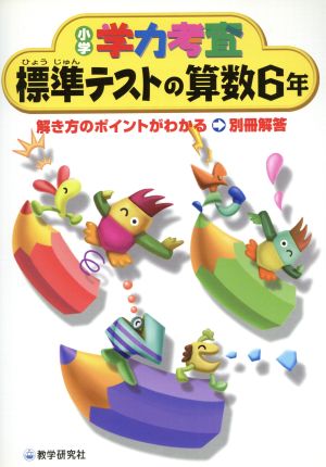 標準テストの算数6年