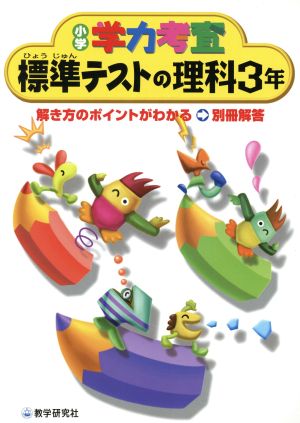 標準テストの理科3年