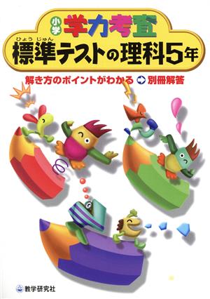 標準テストの理科5年