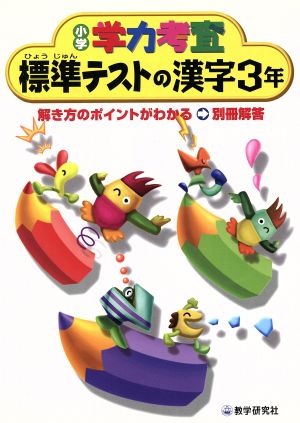 標準テストの漢字3年