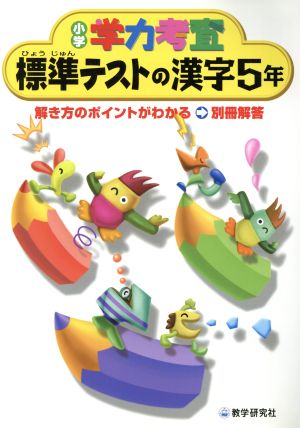 標準テストの漢字5年