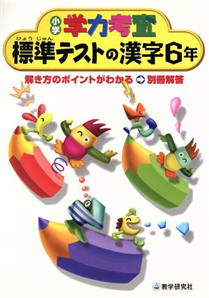 標準テストの漢字6年