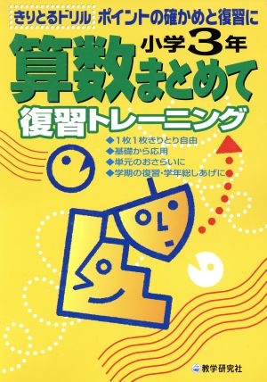 小学3年 算数まとめて復習トレーニング