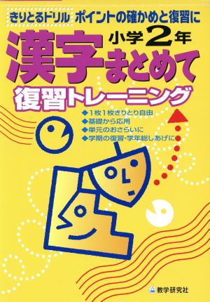 小学2年 漢字まとめて復習トレーニング