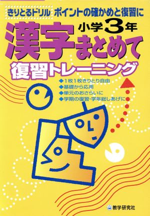 小学3年 漢字まとめて復習トレーニング