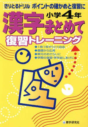 小学4年 漢字まとめて復習トレーニング