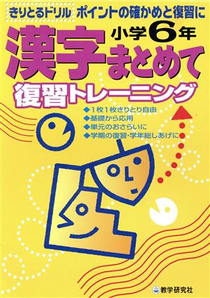 小学6年 漢字まとめて復習トレーニング