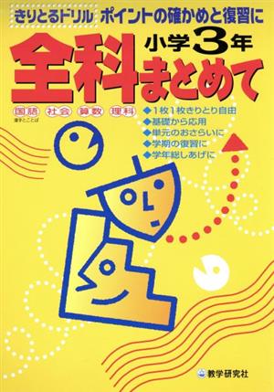 小学3年 全科まとめて