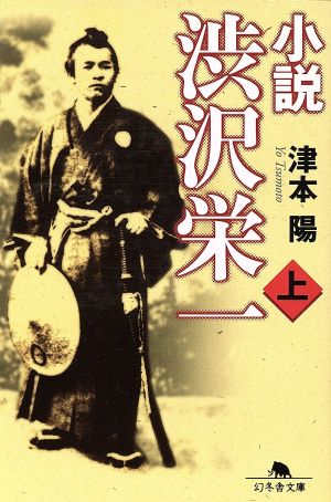 小説 渋沢栄一(上)幻冬舎文庫
