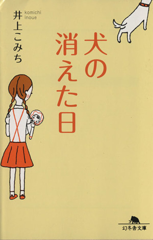 犬の消えた日 幻冬舎文庫