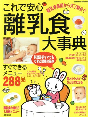 これで安心 離乳食大事典 離乳準備期から完了期まで