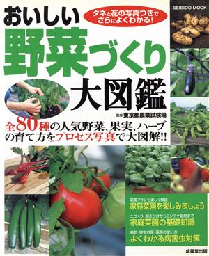 おいしい野菜づくり大図鑑