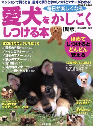 毎日が楽しくなる愛犬をかしこくしつける本 新版