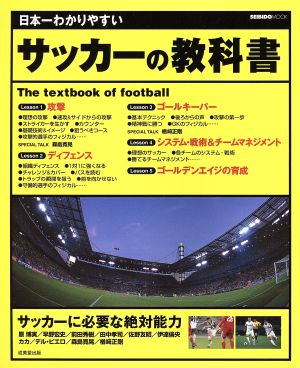 日本一わかりやすいサッカーの教科書