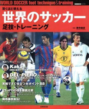 驚くほど使える 世界のサッカー 足技・トレーニング