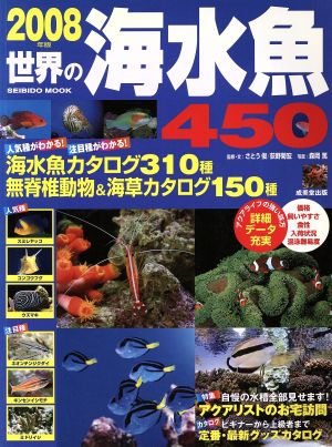 世界の海水魚450 2008年版