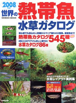 世界の熱帯魚&水草カタログ 2008年版