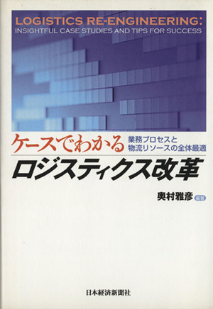 ケースでわかるロジスティクス改革 業務プロセスと物流リソースの全体最適