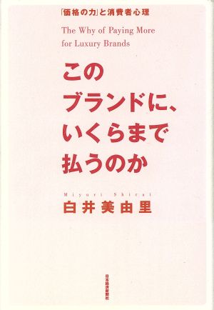 このブランドに、いくらまで払うのか