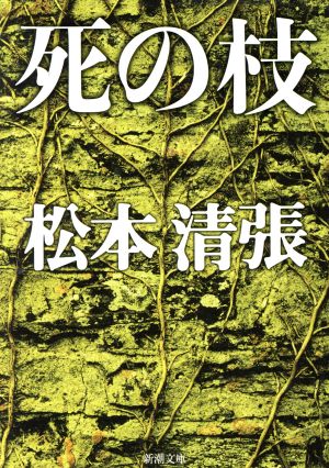 死の枝新潮文庫