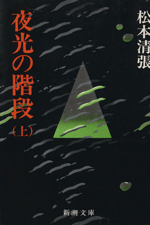 夜光の階段(上) 新潮文庫