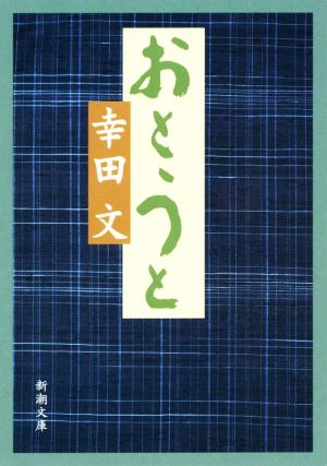 おとうと 新潮文庫