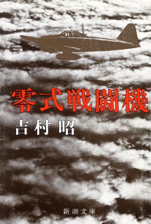 零式戦闘機 新潮文庫