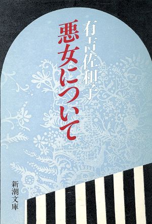 悪女について 新潮文庫