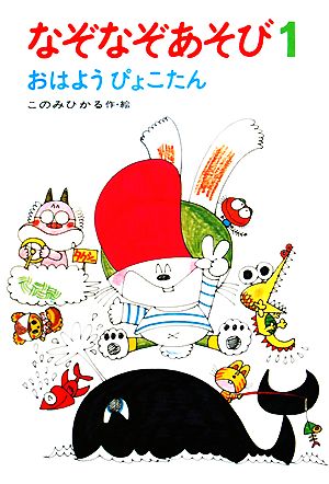 なぞなぞあそび(1)おはようぴょこたんぴょこたんのあたまのたいそう