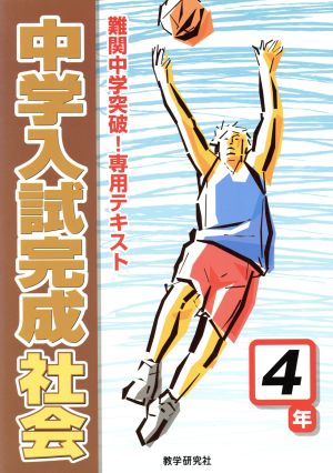 中学入試完成 社会 4年 難関中学突破！専用テキスト