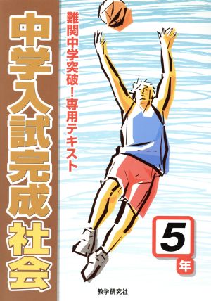 中学入試完成 社会 5年 難関中学突破！専用テキスト