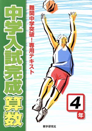 中学入試完成 算数 4年 難関中学突破！専用テキスト