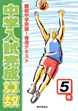 中学入試完成 算数 5年 難関中学突破！専用テキスト