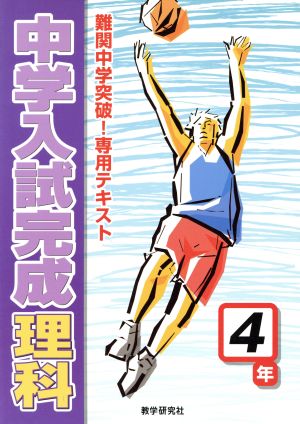 中学入試完成 理科 4年 難関中学突破！専用テキスト