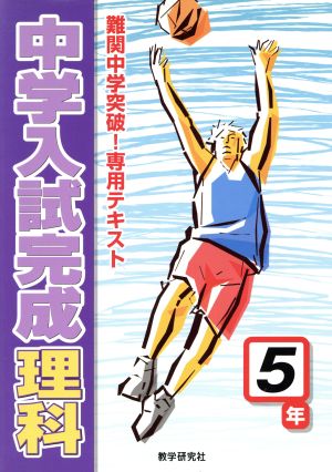 中学入試完成 理科 5年 難関中学突破！専用テキスト