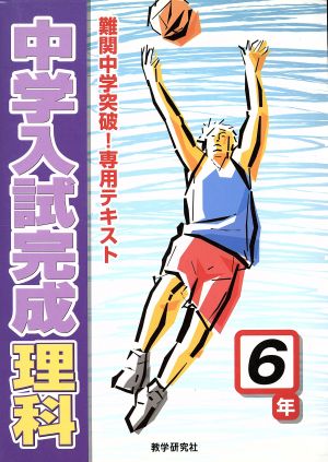 中学入試完成 理科 6年 難関中学突破！専用テキスト