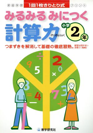 みるみるみにつく 計算力 小学2年