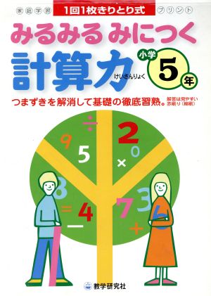 みるみるみにつく 計算力 小学5年