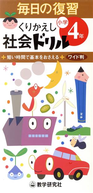 毎日の復習 くりかえし社会ドリル 小学4年