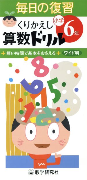 毎日の復習くりかえし算数ドリル 小学6年