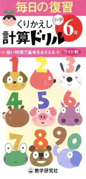 毎日の復習くりかえし計算ドリル 小学6年